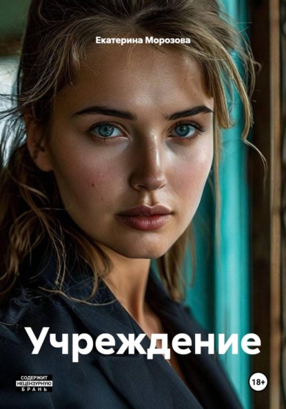 Скачать книгу Учреждение