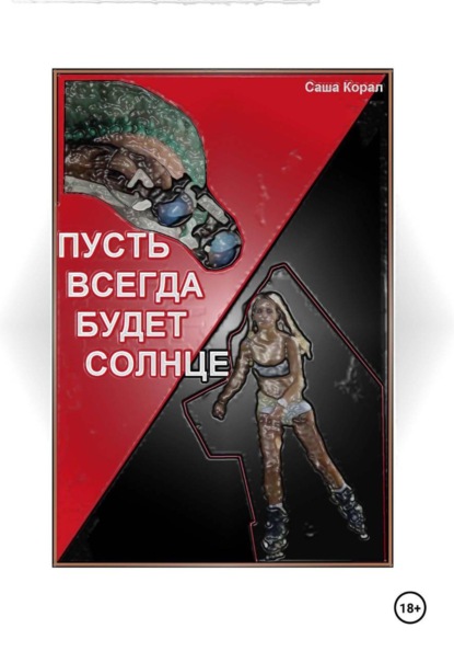 Скачать книгу ПУСТЬ ВСЕГДА БУДЕТ СОЛНЦЕ