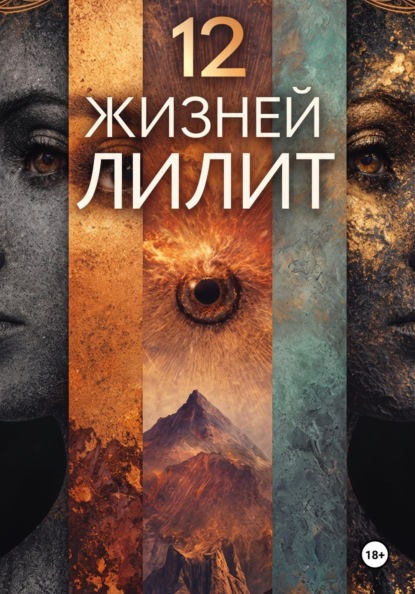 Скачать книгу 12 ЖИЗНЕЙ ЛИЛИТ