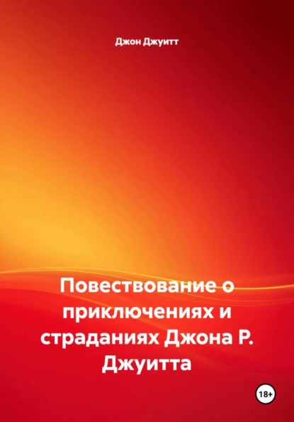 Скачать книгу Повествование о приключениях и страданиях Джона Р. Джуитта
