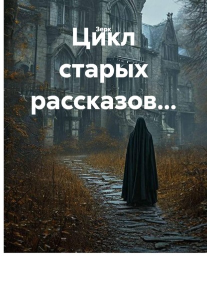 Скачать книгу Цикл старых рассказов...