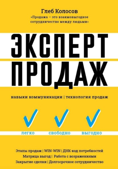 Скачать книгу Эксперт продаж. Навыки коммуникаций, технология эффективных продаж.