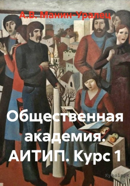 Скачать книгу Общественная академия. АИТИП. Курс 1
