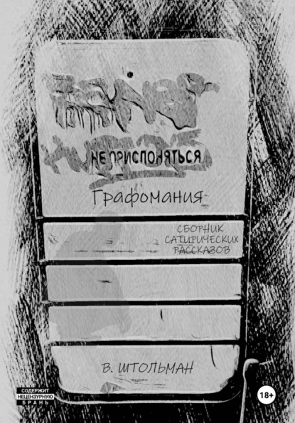 Скачать книгу Графомания. Не прислоняться
