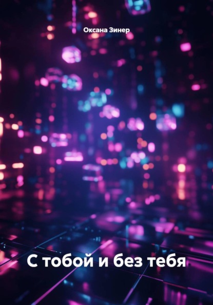 Скачать книгу С тобой и без тебя