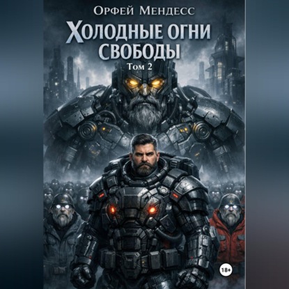 Скачать книгу Холодные огни свободы Том 2