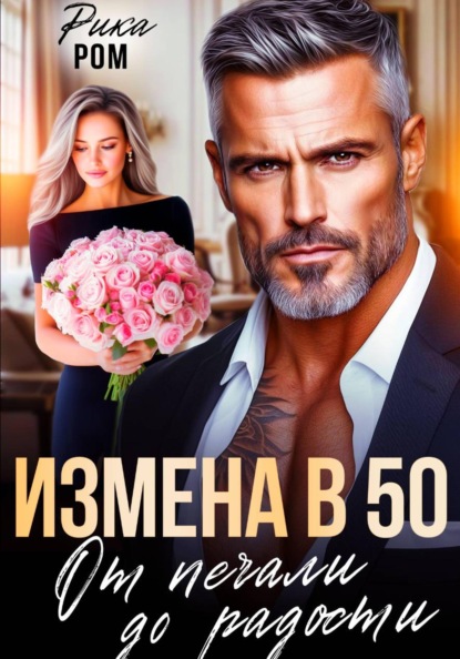Скачать книгу Измена в 50. От печали до радости