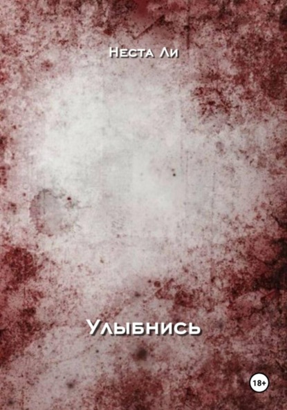 Скачать книгу Улыбнись