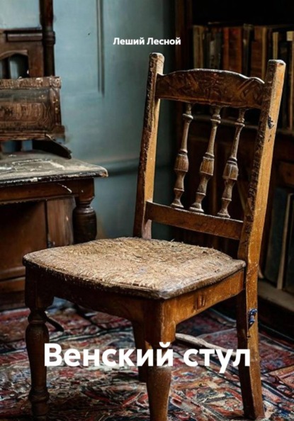 Скачать книгу Венский стул