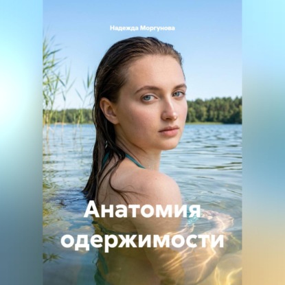 Скачать книгу Анатомия одержимости