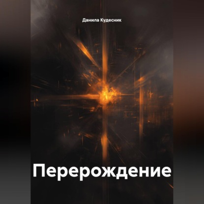 Скачать книгу Перерождение