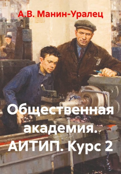 Скачать книгу Общественная академия. АИТИП. Курс 2