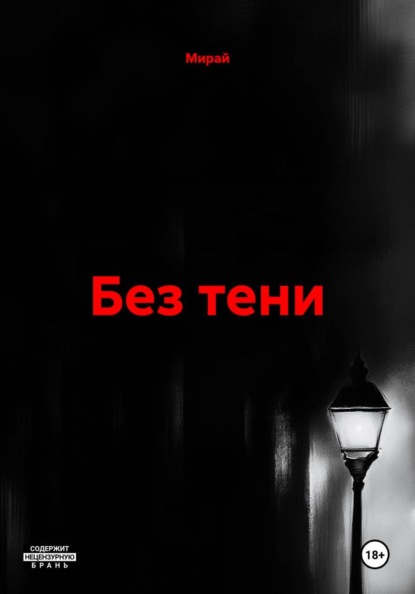 Без тени