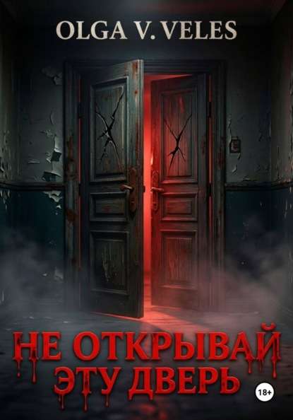Скачать книгу Не открывай эту дверь