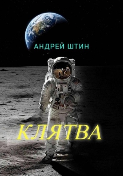 Скачать книгу Клятва