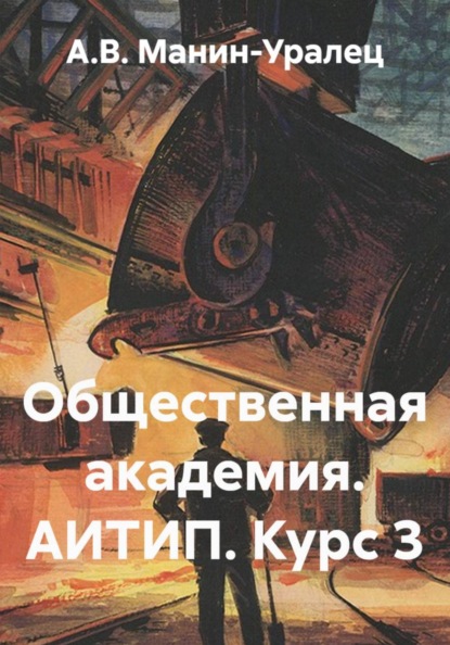 Скачать книгу Общественная академия. АИТИП. Курс 3