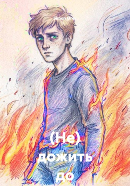 Скачать книгу (Не) дожить до рассвета