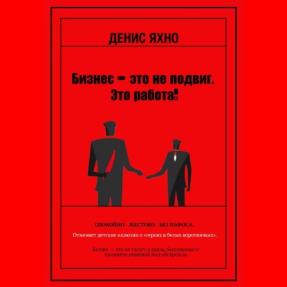 Скачать книгу Бизнес - это не подвиг. Это работа!