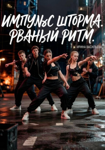 Скачать книгу Импульс "Шторма". Рваный ритм