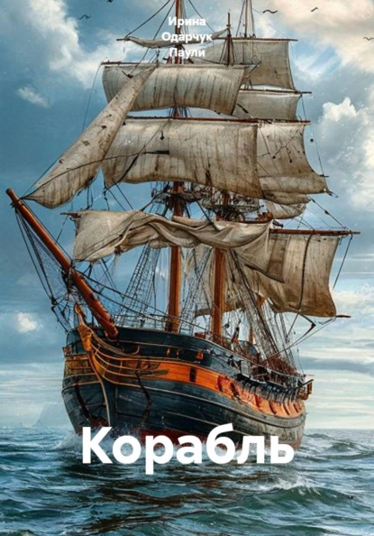 Скачать книгу Корабль