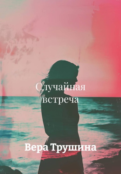 Случайная встреча