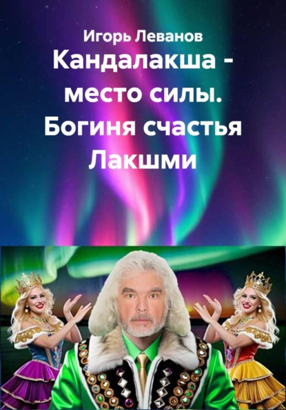 Скачать книгу Кандалакша - место силы. Богиня счастья Лакшми