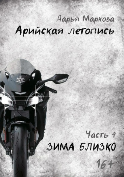 Скачать книгу Арийская летопись. Часть 9. Зима близко