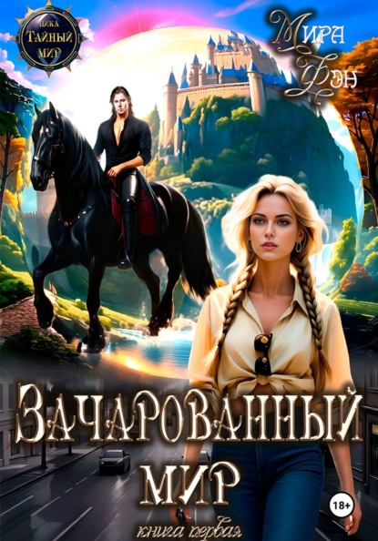 Скачать книгу Зачарованный мир