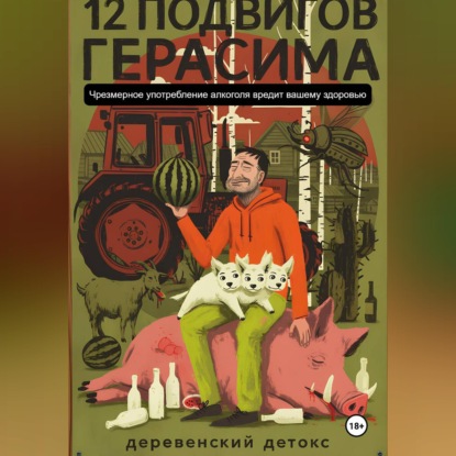 Скачать книгу 12 подвигов Герасима