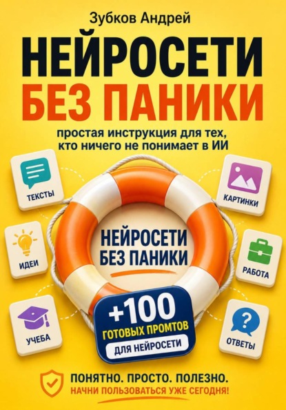 Скачать книгу Нейросети без паники: простая инструкция для тех, кто ничего не понимает в ИИ