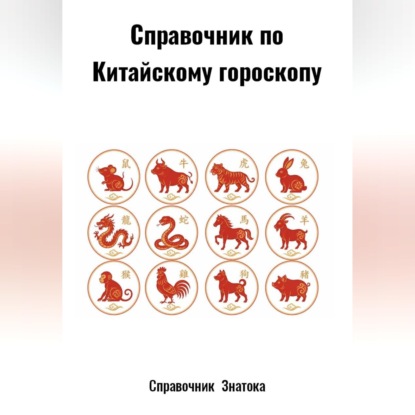 Справочник по Китайскому гороскопу