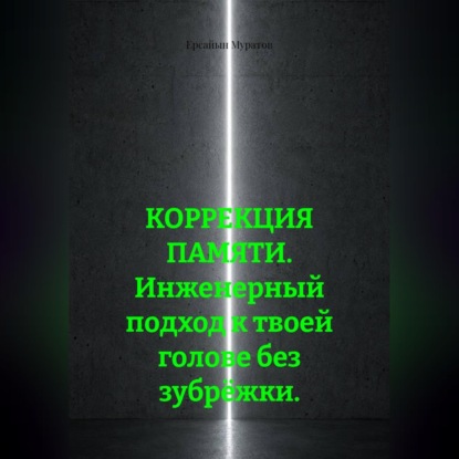 Скачать книгу КОРРЕКЦИЯ ПАМЯТИ. Инженерный подход к твоей голове без зубрёжки.