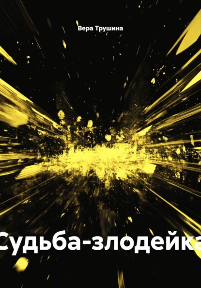Скачать книгу Судьба-злодейка