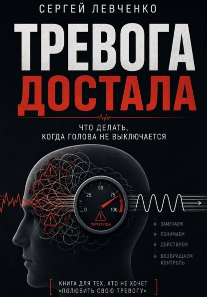 Скачать книгу ТРЕВОГА ДОСТАЛА. Что делать, когда голова не выключается