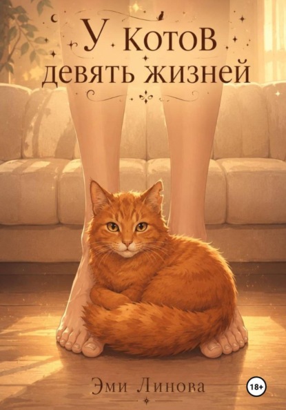 Скачать книгу У котов девять жизней