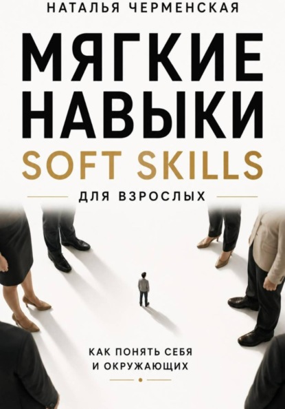 Скачать книгу Мягкие навыки. Soft skills для взрослых. Понять себя и окружающих