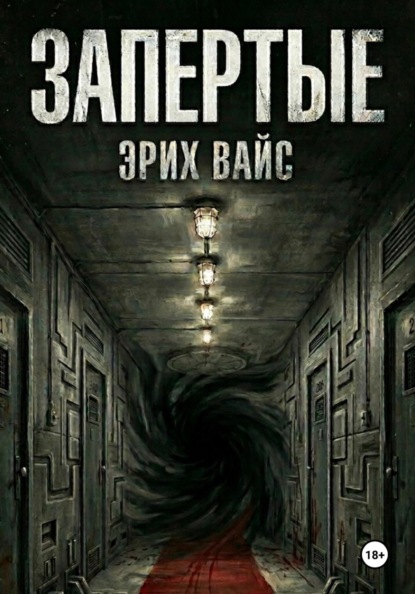 Скачать книгу Запертые
