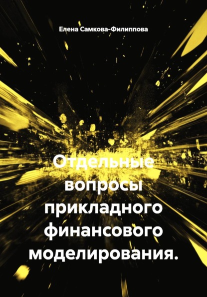 Отдельные вопросы прикладного финансового моделирования.