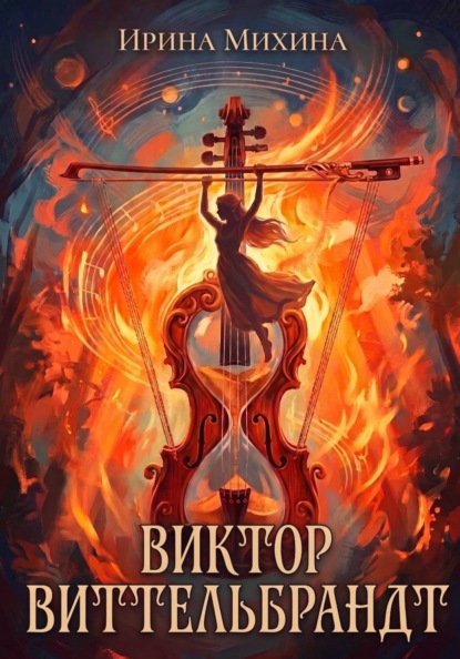 Скачать книгу Виктор Виттельбрандт