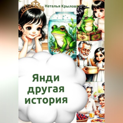 Скачать книгу Янди – другая история