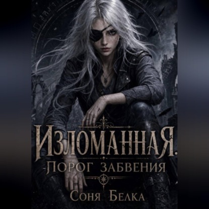 Изломанная. Порог забвения