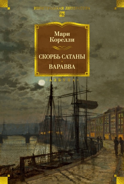 Скачать книгу Скорбь Сатаны. Варавва
