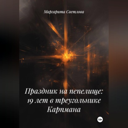Праздник на пепелище: 19 лет в треугольнике Карпмана