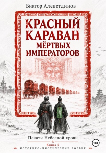 Скачать книгу Красный караван мёртвых императоров. Печати Небесной крови. Книга 5