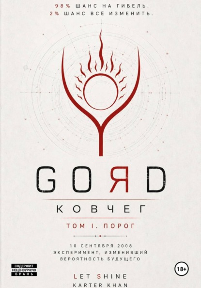 Скачать книгу GORD - Ковчег 98-2