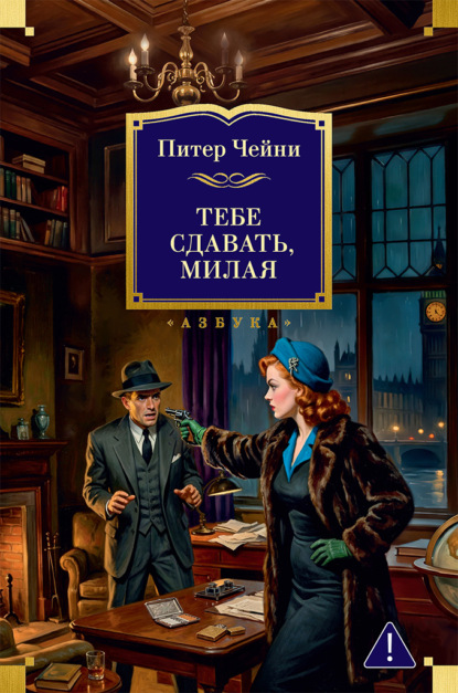 Скачать книгу Тебе сдавать, милая
