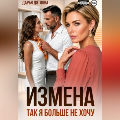 Скачать книгу Измена, так я больше не хочу