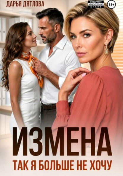 Скачать книгу Измена, так я больше не хочу