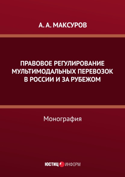 Скачать книгу Правовое регулирование мультимодальных перевозок в России и за рубежом