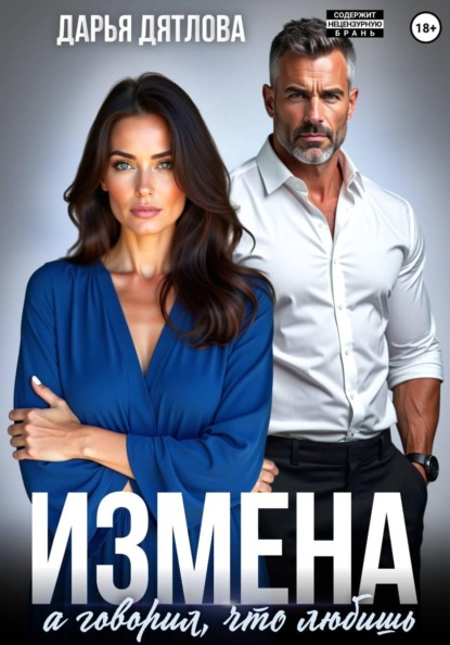 Скачать книгу Измена, а говорил, что любишь
